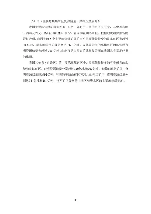 中国主要炼焦煤矿区资源储量、煤种及煤质介绍