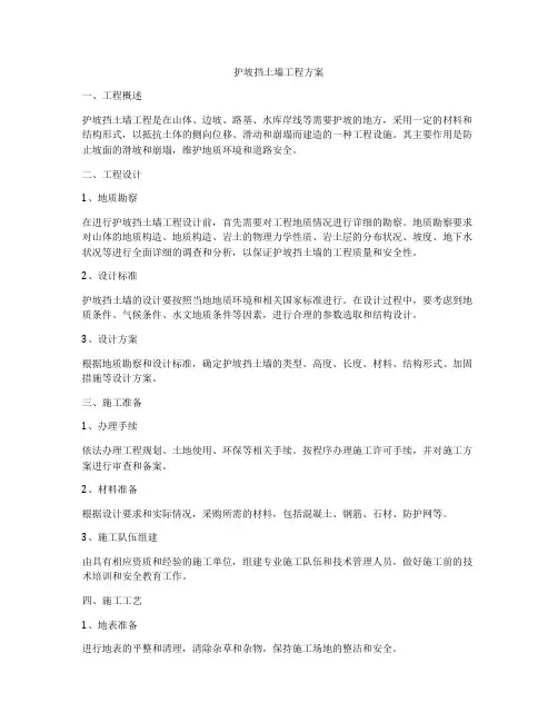 护坡挡土墙工程方案