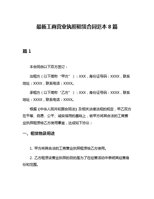 最新工商营业执照租赁合同范本8篇