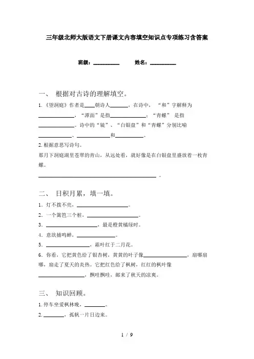 三年级北师大版语文下册课文内容填空知识点专项练习含答案
