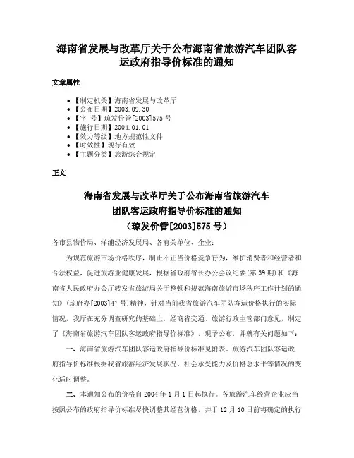海南省发展与改革厅关于公布海南省旅游汽车团队客运政府指导价标准的通知
