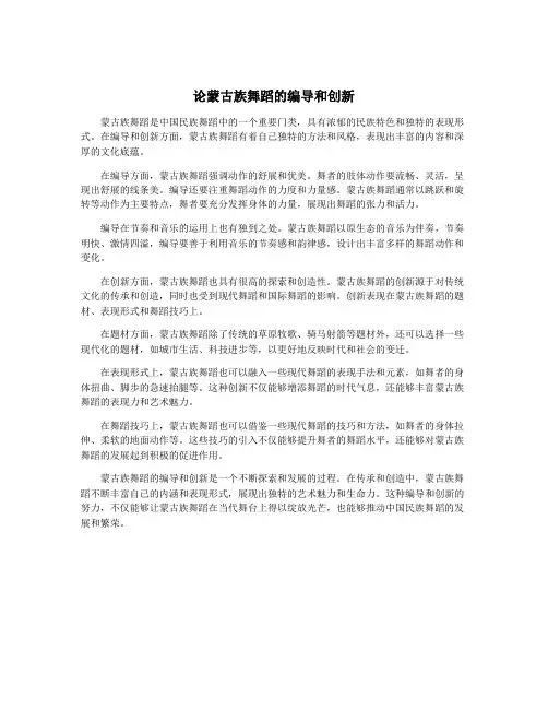 论蒙古族舞蹈的编导和创新