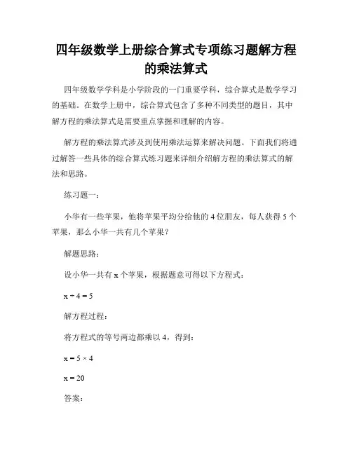 四年级数学上册综合算式专项练习题解方程的乘法算式