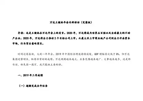 万达j集团王健林年会内部讲话(完整版)