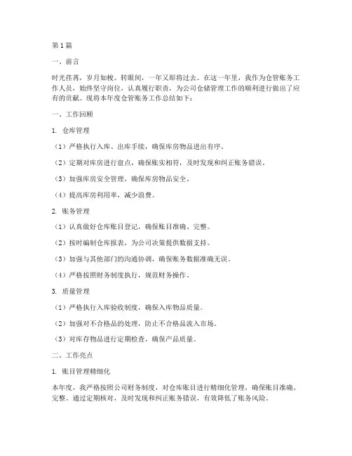 仓管账务年度总结(3篇)
