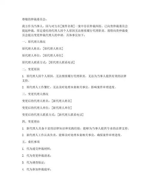 变更仲裁代理人的申请书