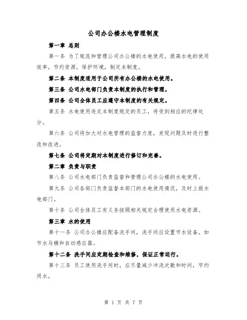 公司办公楼水电管理制度（四篇）