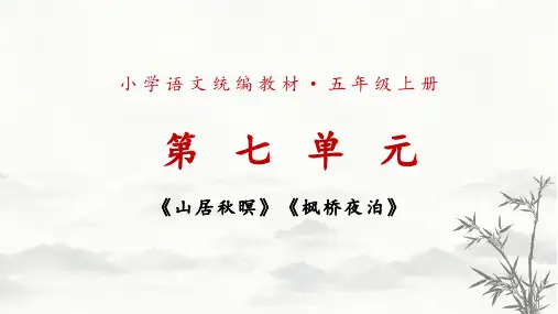 部编版语文五年级上册《古诗二首》(《山居秋暝》《枫桥夜泊》)