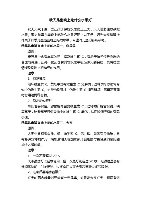 秋天儿童晚上吃什么水果好