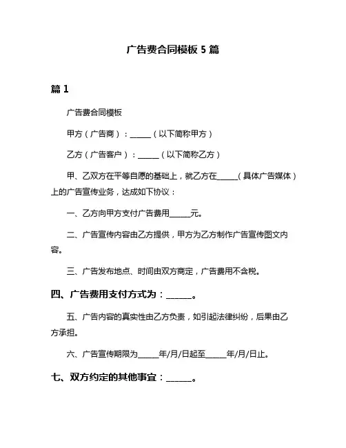 广告费合同模板5篇