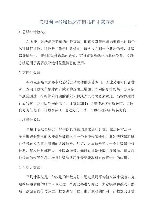 光电编码器输出脉冲的几种计数方法