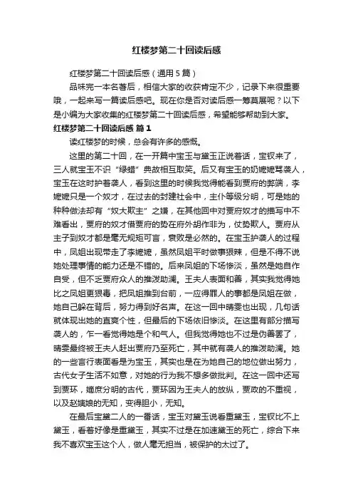 红楼梦第二十回读后感（通用5篇）