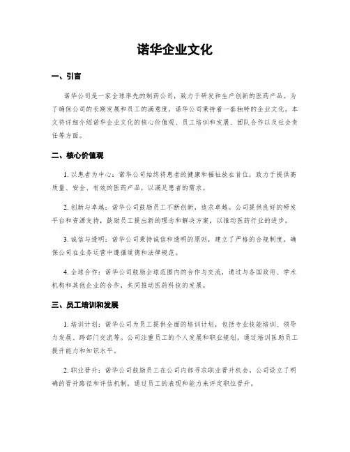 诺华企业文化