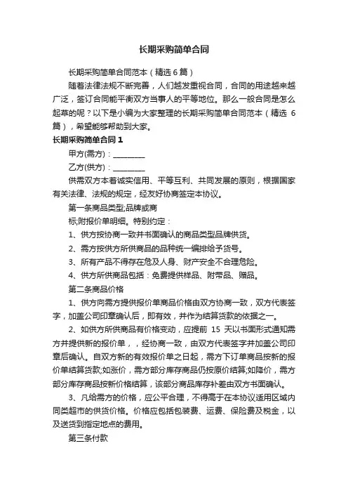长期采购简单合同范本（精选6篇）