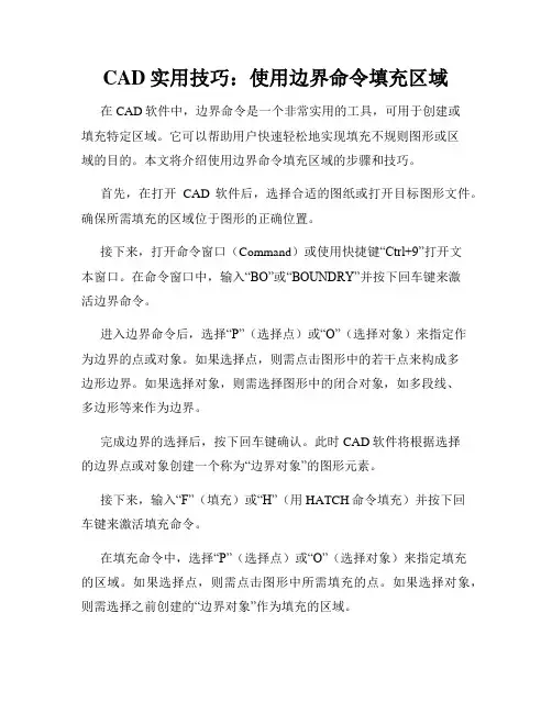 CAD实用技巧 使用边界命令填充区域