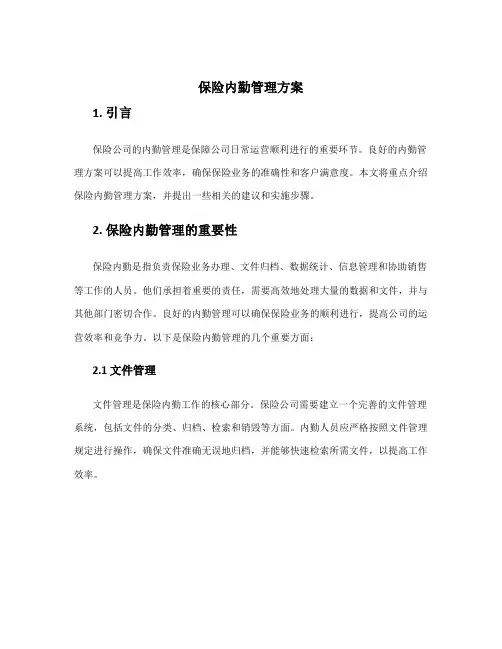 保险内勤管理方案