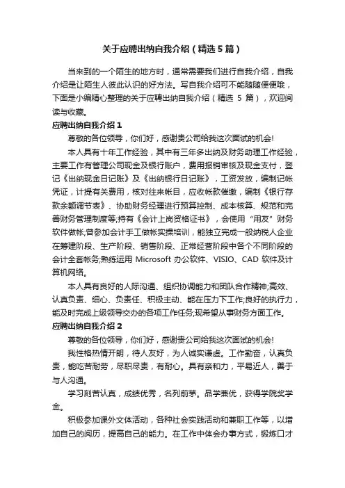 关于应聘出纳自我介绍（精选5篇）