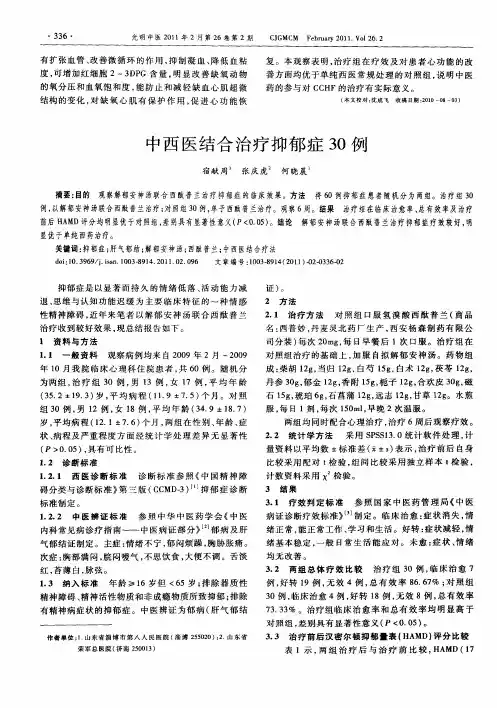 中西医结合治疗抑郁症30例