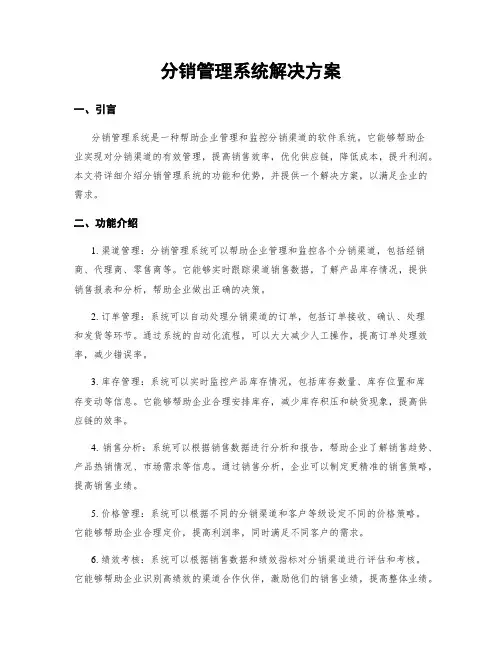 分销管理系统解决方案