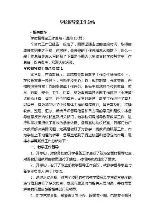 学校督导室工作总结