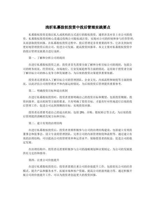 浅析私募股权投资中投后管理实践要点