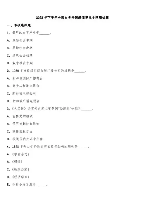 2022年下半年全国自考外国新闻事业史预测试题含解析