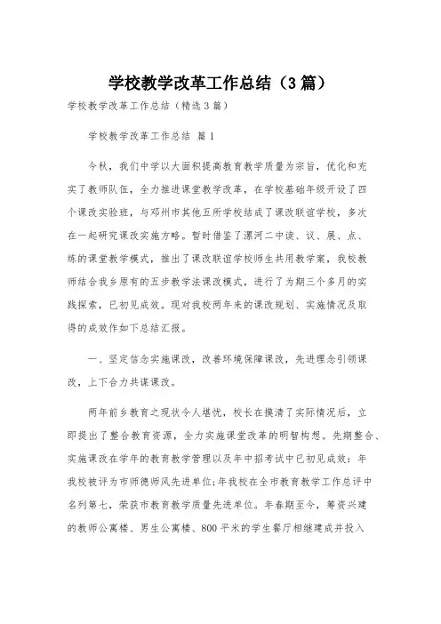 学校教学改革工作总结(3篇)
