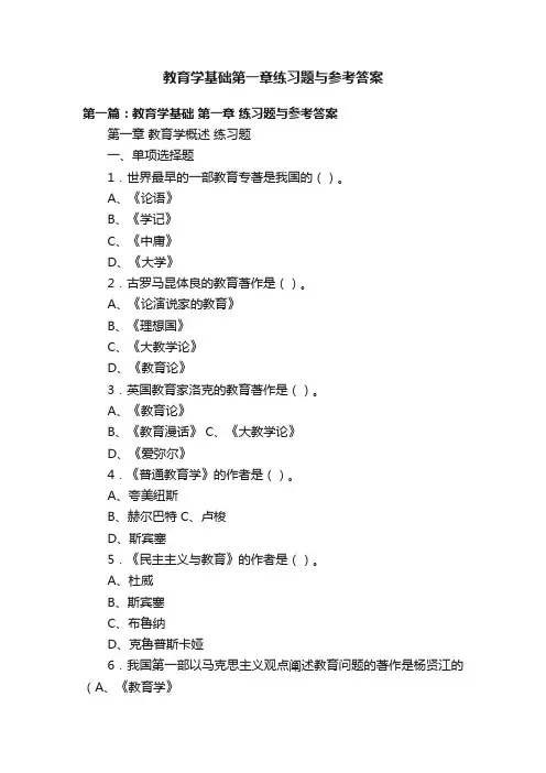 教育学基础第一章练习题与参考答案