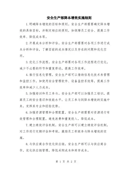 安全生产部降本增效实施细则