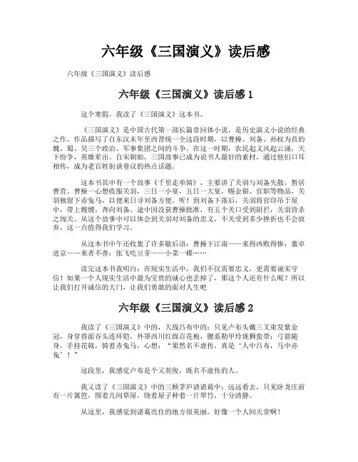六年级《三国演义》读后感