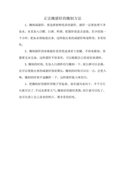 正宗腌猪肝的腌制方法