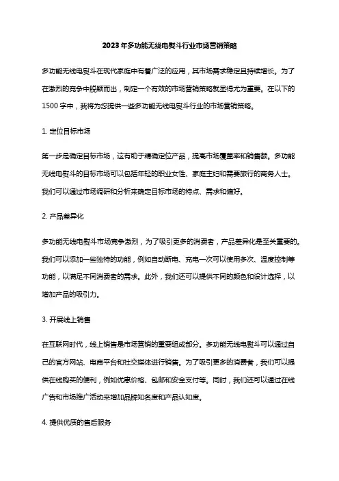 2023年多功能无线电熨斗行业市场营销策略