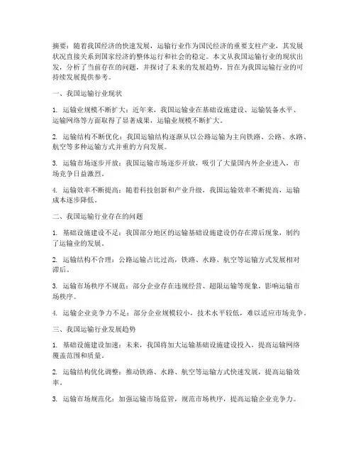 运输行业论文总结范文