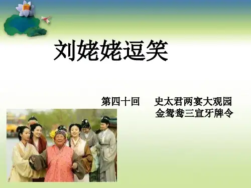 苏教版八年级下册语文：刘姥姥逗笑(曹雪芹)