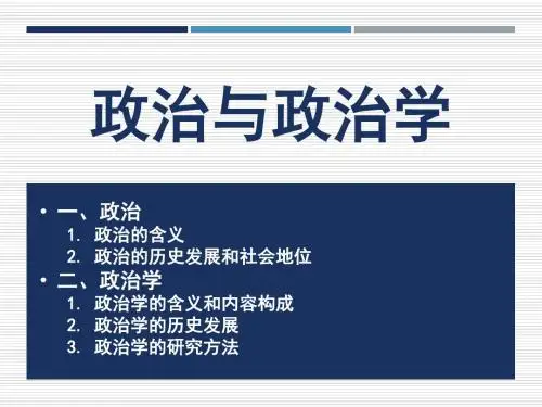 1.政治与政治学  政治学基础