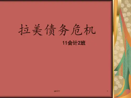 拉美债务危机  ppt课件