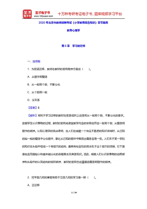 2020年北京市教师招聘考试《小学教育综合知识》章节题库(教育心理学-学习的迁移)【圣才出品】