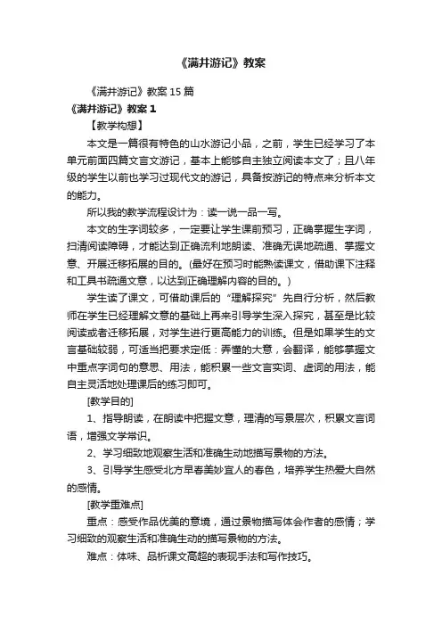 《满井游记》教案15篇