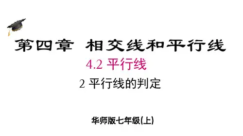 平行线的判定ppt课件