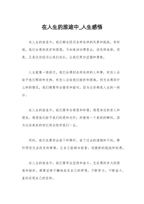 在人生的旅途中_人生感悟