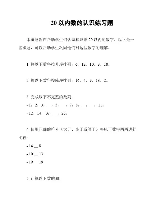 20以内数的认识练习题