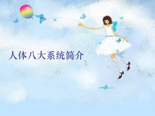 人体八大系统62770PPT课件