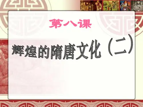 初中七年级下册历史 《辉煌的隋唐文化二》繁荣与开放的社会优质课件PPT