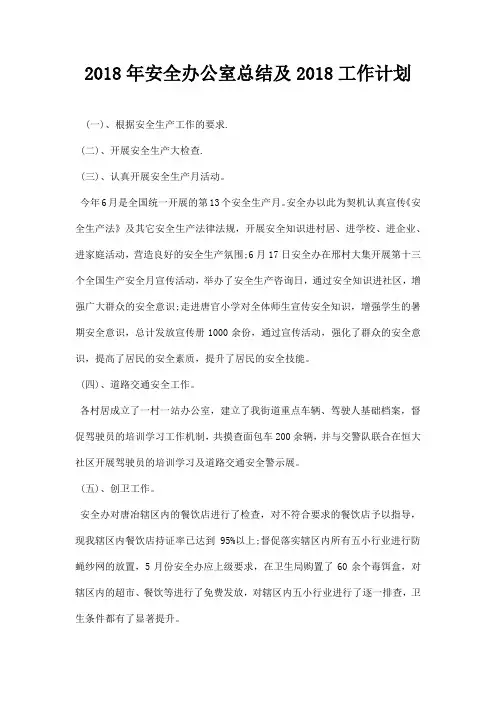安全办公室总结及工作计划