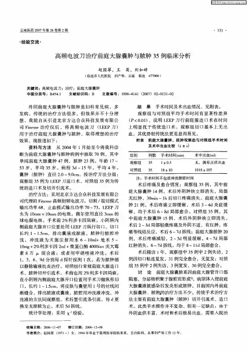 高频电波刀治疗前庭大腺囊肿与脓肿35例临床分析