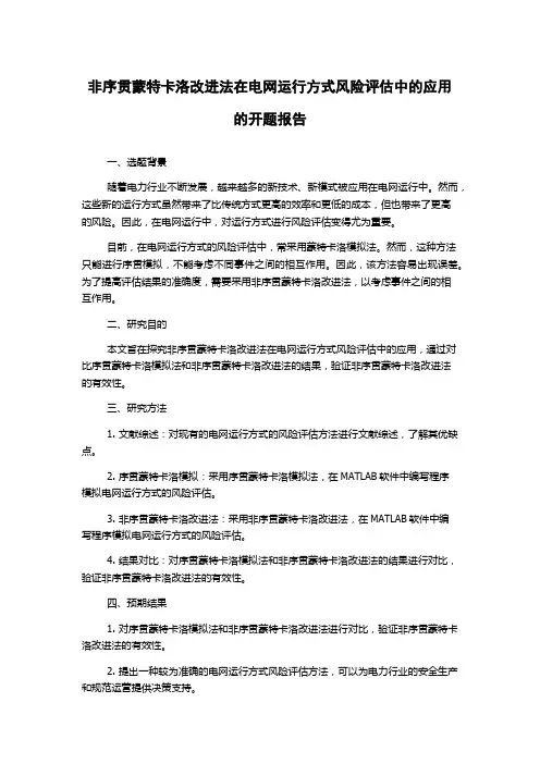 非序贯蒙特卡洛改进法在电网运行方式风险评估中的应用的开题报告