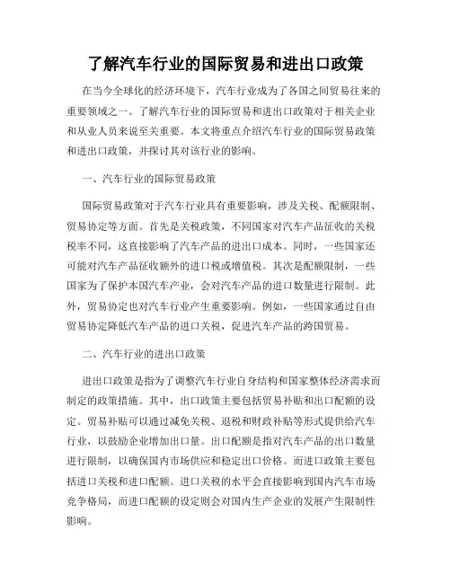 了解汽车行业的国际贸易和进出口政策
