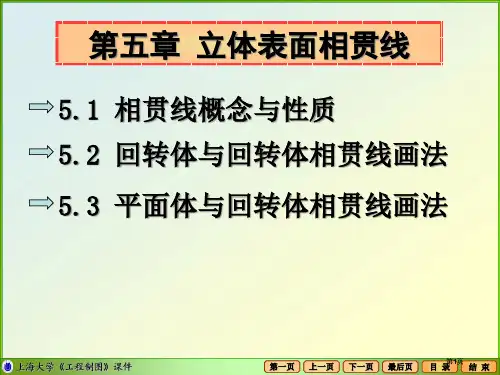 相贯线的概念与质教学课件市公开课金奖市赛课一等奖课件