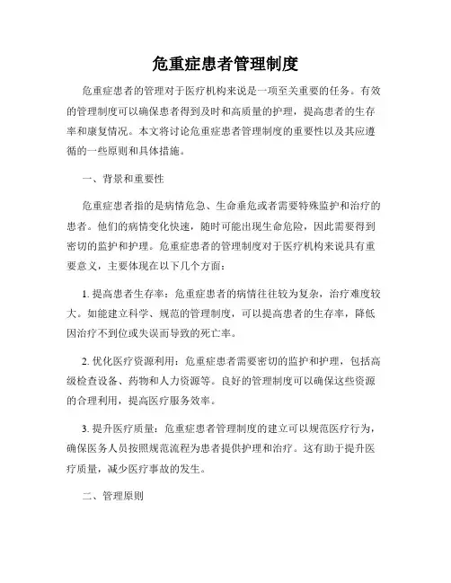 危重症患者管理制度