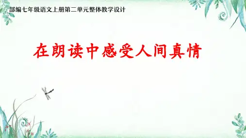 部编七年级语文上册第二单元整体教学设计：在朗读中感受人间真情